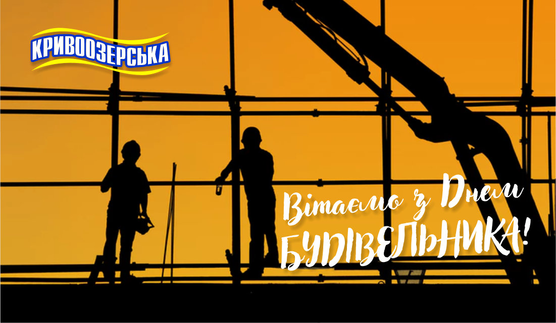 Прев'ю картинка для новини - Вітаємо з Днем будівельника!